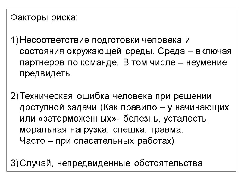 Факторы риска:  Несоответствие подготовки человека и состояния окружающей среды. Среда – включая партнеров